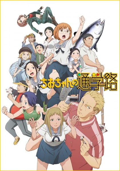 Chio chan no Tsuugakuro