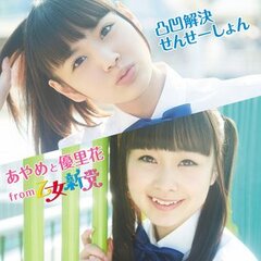 あやめと優里花 from 乙女新党
