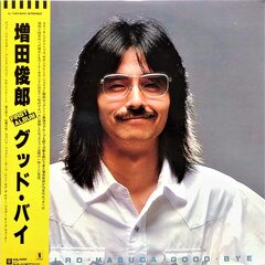 増田俊郎