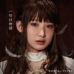 南條愛乃&やなぎなぎ